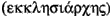 eklisiarhis