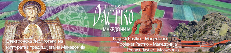 Проект Растко Македонија