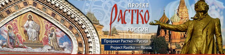 Пројекат Растко Русија