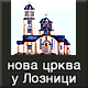 Nova Loznicka crkva